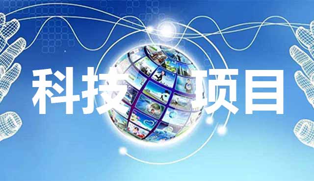 科技項目申報要怎么準備？進來看了你就知道。