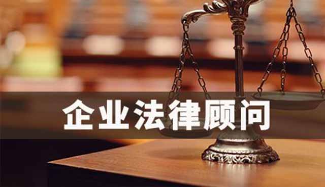 企業法律顧問對企業的好處有哪些？