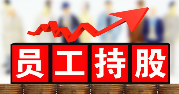 股權激勵對企業有什么意義？