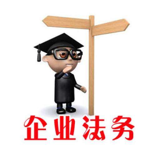 企業法律風險--合同篇