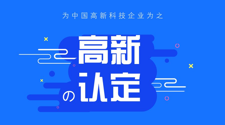 知識產權對高新技術企業認定的重要性
