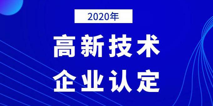 企業需提前做好2020年高企申報規劃！