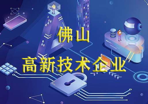 佛山市人民政府辦公室關于公布2019年佛山市標桿高新技術企業50強名單的通知