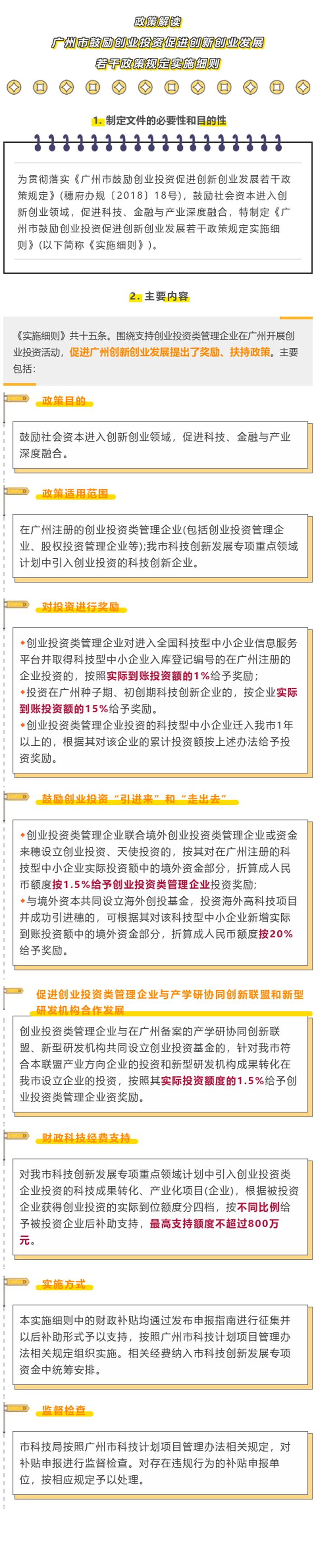 《廣州市鼓勵創業投資促進創新創業發展若干政策規定實施細則》政策解讀
