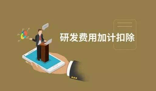 【粵天解讀】加計扣除與加計抵減之間有哪些區別？