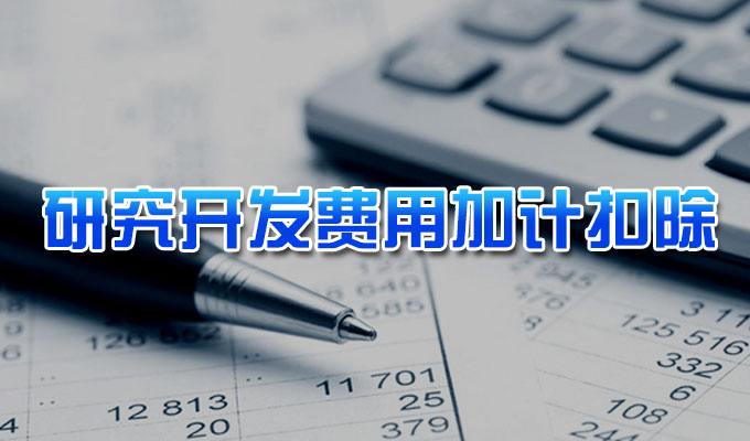 2020年第一批企業研究開發費用稅前加計扣除項目技術鑒定申報截止時間延期