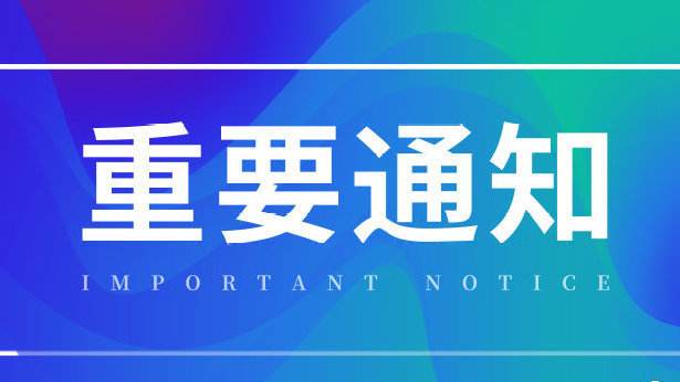 關于撥付2018年度高新技術企業認定通過獎勵第一年經費（第二批）的通知