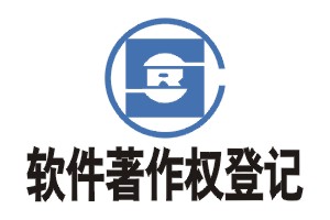 申請軟件著作權材料流程_廣州粵天企業知識產權代辦
