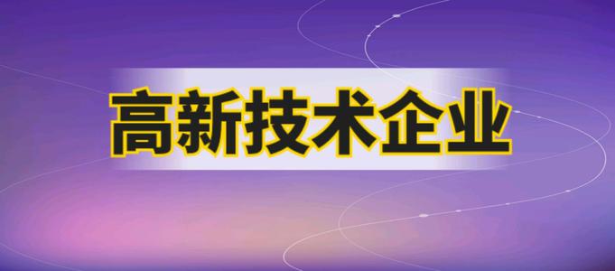 高新技術企業申報要多久才能成功（高企批復時間）