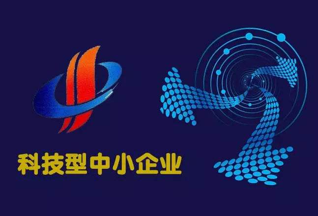 科技型中小企業優惠政策(科技型中小企業怎么辦理)