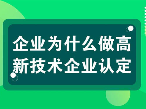 高新技術企業辦理周期要多長（高企認證需要多長時間）
