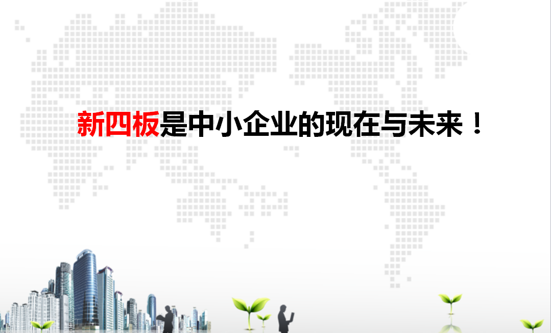 什么樣的企業適合掛牌新四板