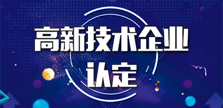 怎么提高高新技術企業認定成功率（高企認定指引）