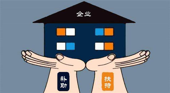 常見的企業補貼有哪些怎么申請？