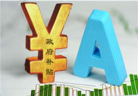 2021年容易申請的企業補貼項