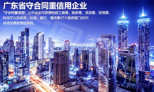 守重企業報名申請（廣東省守合同重信用申請條件入口）