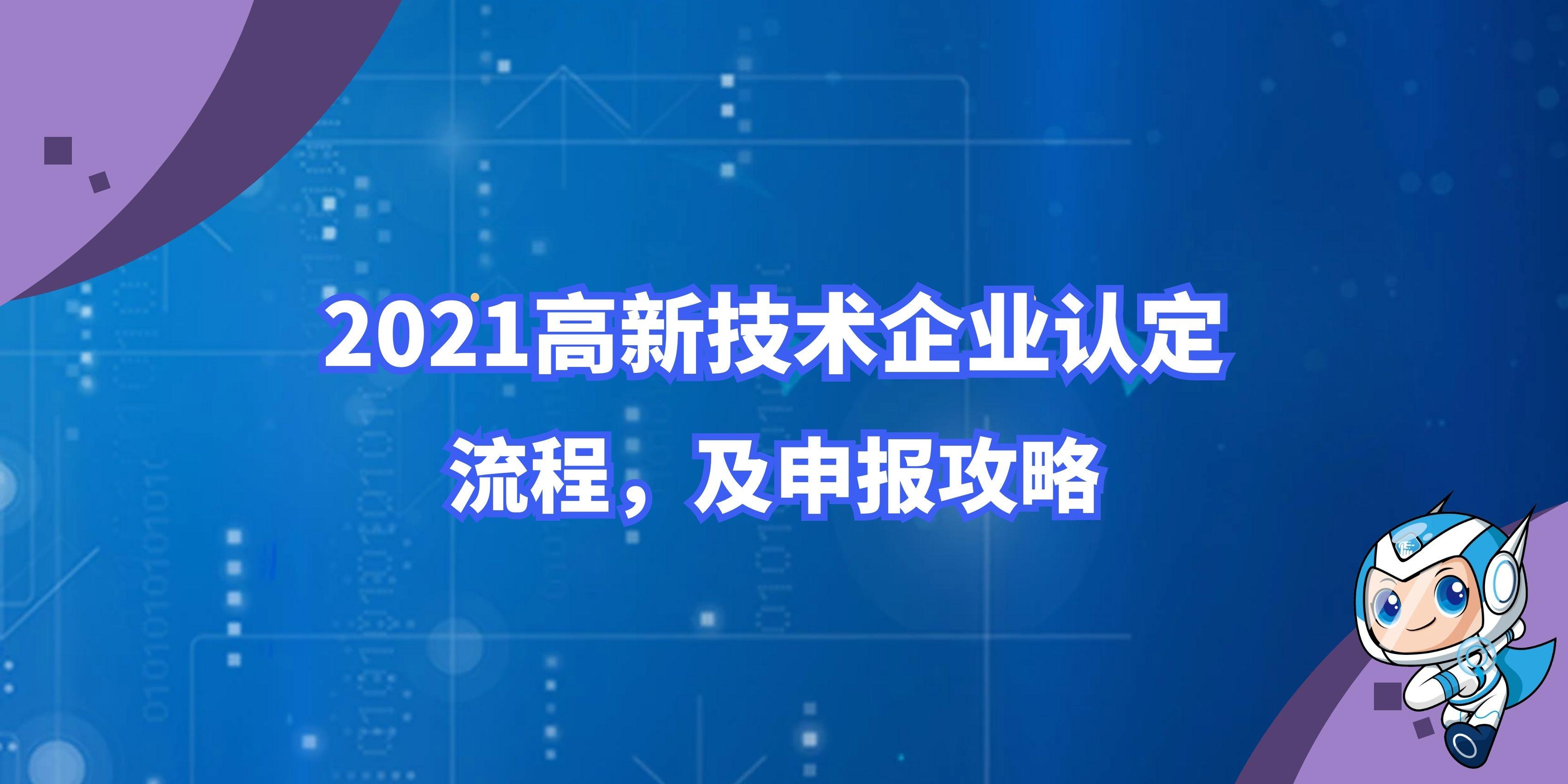 2021年做高新技術企業認證