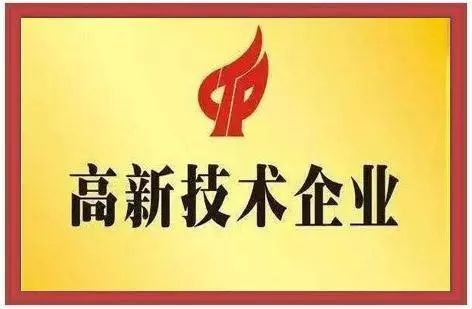 公司做高新企業認證，需要準備哪些資料？