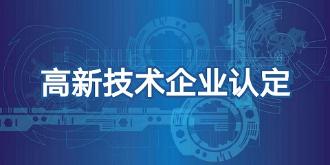 廣州高新技術企業認定標準_申請高企認定注意什么