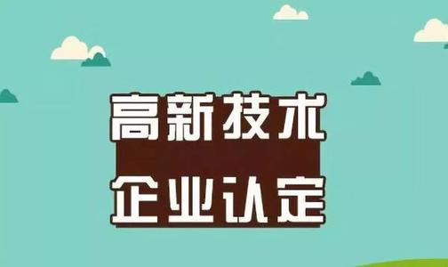 2021年做高新技術企業認定需要多少錢_企業認定高企費用