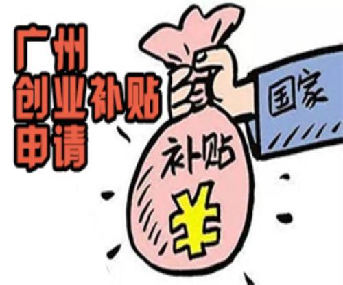 廣州市創業補貼申請