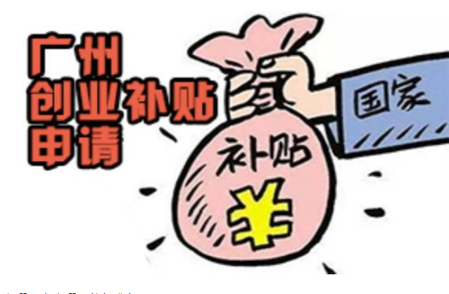 創業補貼怎么申請條件，廣州市創業補貼申請