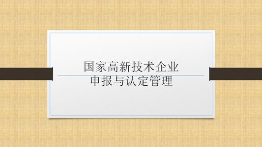 國家高新技術企業申報前，為什么要召開啟動會