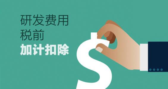 加計扣除怎么申報_廣東企業加計扣除申請流程方法