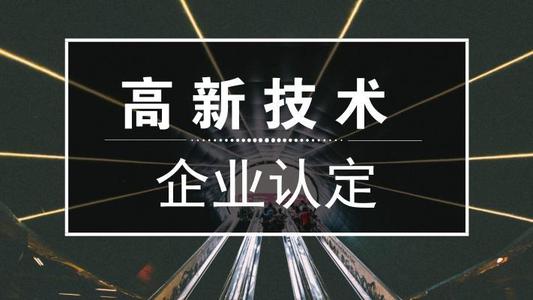 2021年高新技術企業申報難嗎？高新企業怎么申報