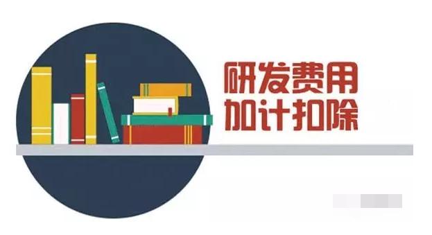 申請研發費用補貼怎么申請,廣州企業申請研發補助流程