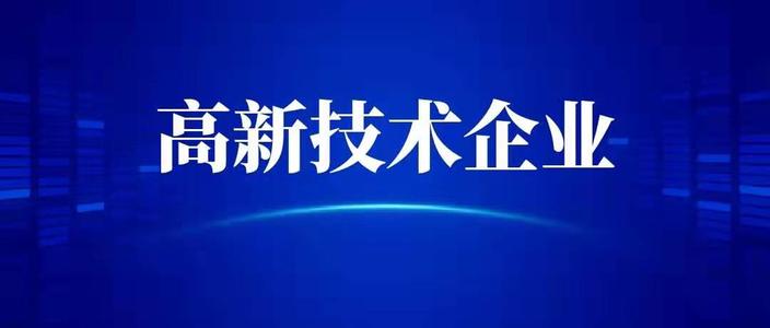 申請高新技術企業需要什么條件？高企代辦
