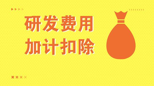 高新技術企業研發費用怎么加計扣除_廣州企業加計扣除咨詢