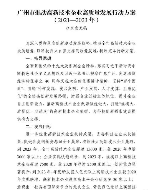 【重磅消息】廣州市2021-2023年高新技術企業認定補貼方案