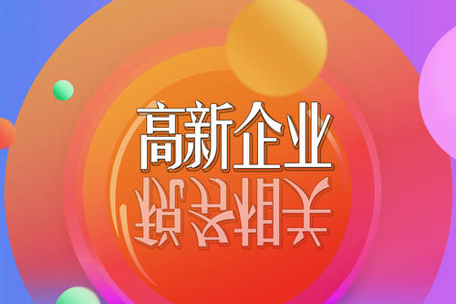 高新技術企業稅收優惠政策
