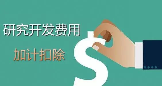 2021年制造企業研發費用加計扣除比例有多少