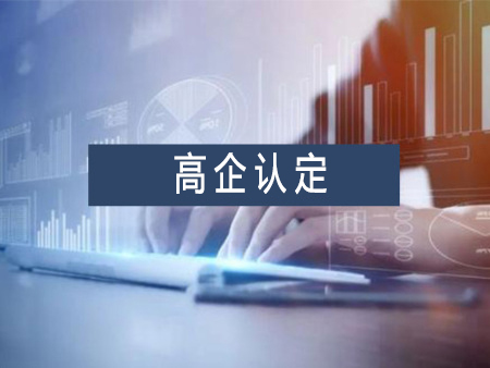 高新技術企業認定代辦服務需要多少錢？