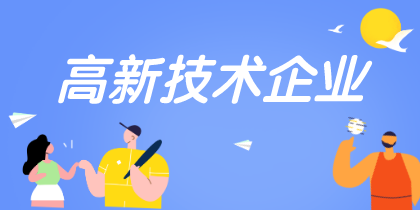 高新技術企業認定重點