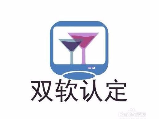 雙軟企業認定需要哪些資料？雙軟企業認定時間