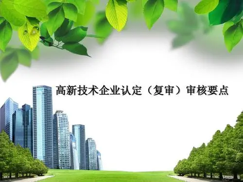 高新企業復審和申報有區別嗎？