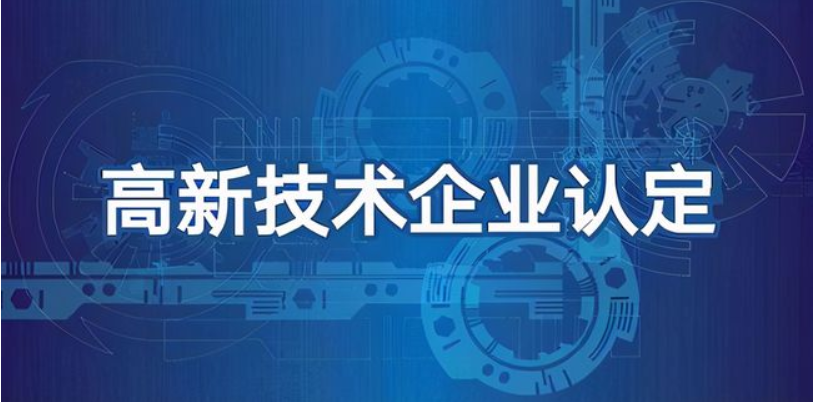 科技型企業可以做高企認定嗎？有哪些好處
