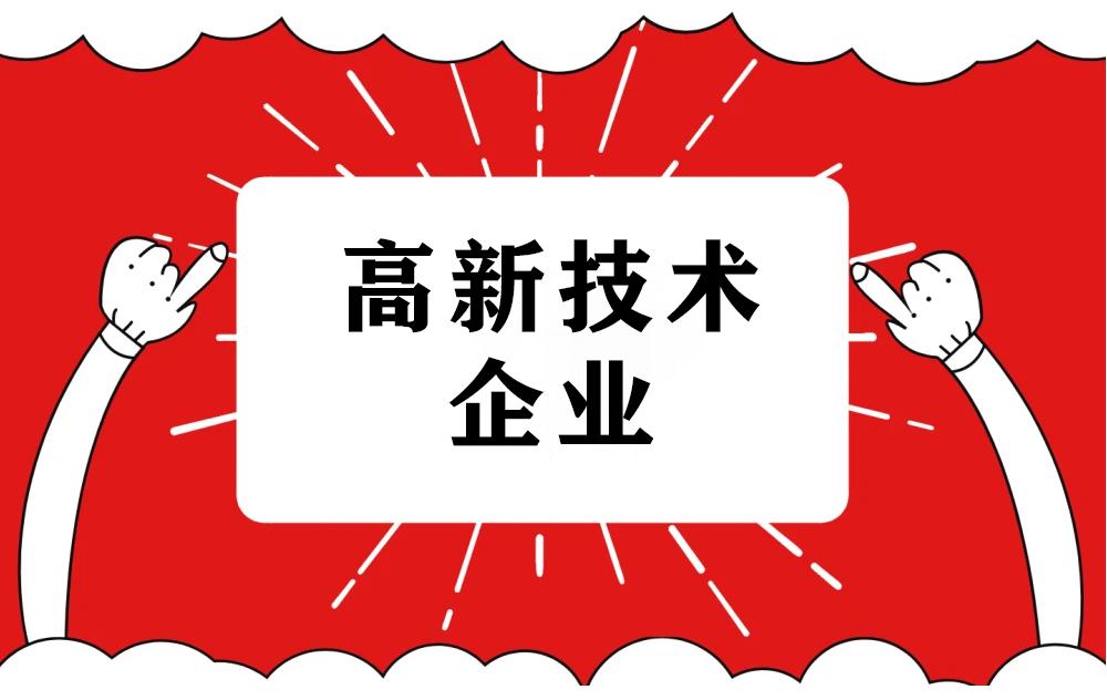 2021年高新技術企業申報認定指南