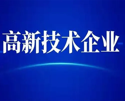 廣州高新技術企業的最新認定標準？