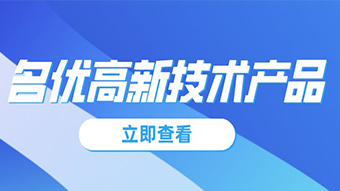 關于組織2021年廣東省名優高新技術產品評選工作的通知