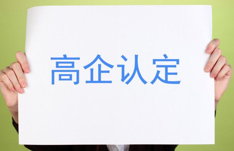 【重要通知】廣東省2021年認定的第一、二批高新技術企業進行備案公示