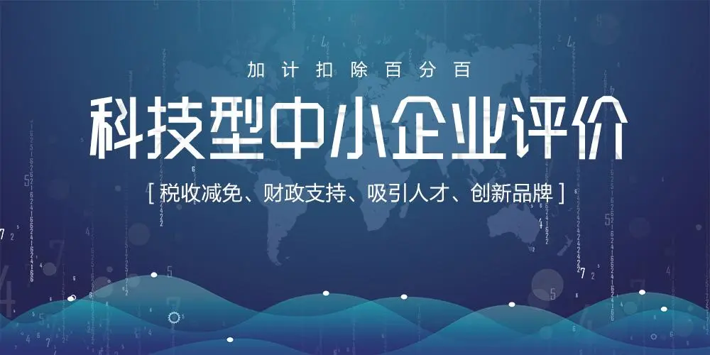 科技型中小企業好處
