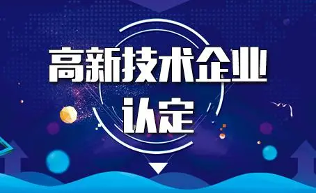 代辦高新技術企業