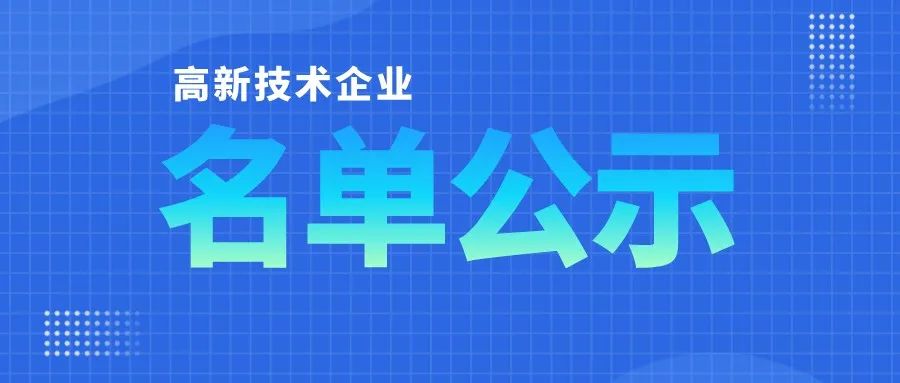 「高企名單」廣東2021第三批高新技術企業認定公布！一共6351家