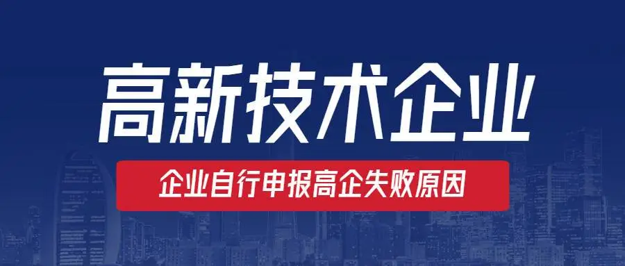 高新企業(yè)認定沒通過怎么辦？提前準(zhǔn)備是關(guān)鍵