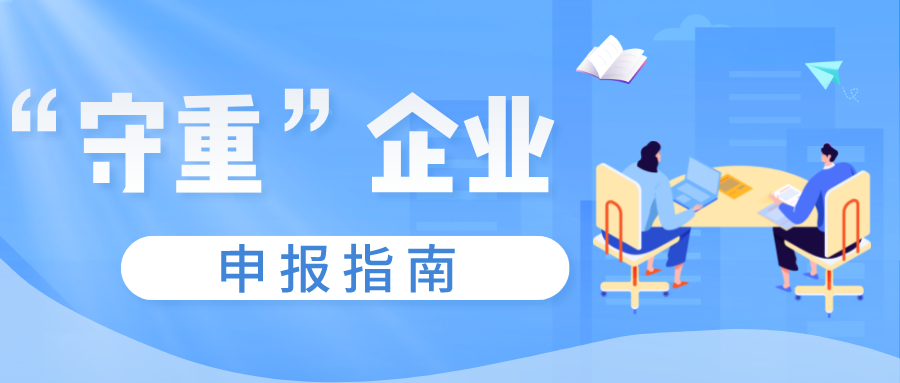 守合同重信用證書如何申報，守重企業(yè)申報時間！