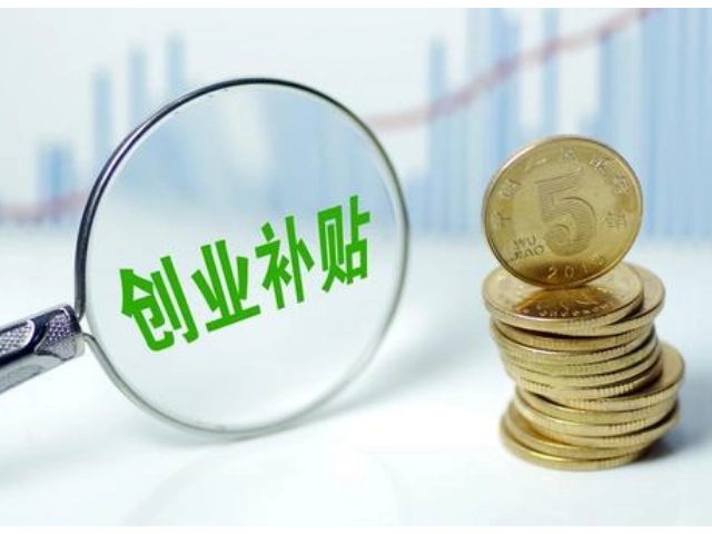 廣州創業補貼